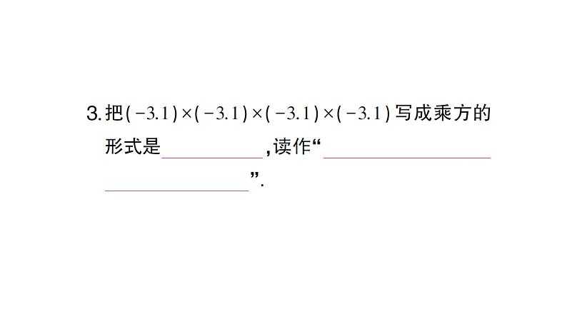 初中数学新人教版七年级上册2.3.1第1课时 有理数的乘方作业课件（2024秋）第3页
