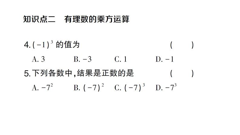 初中数学新人教版七年级上册2.3.1第1课时 有理数的乘方作业课件（2024秋）第4页