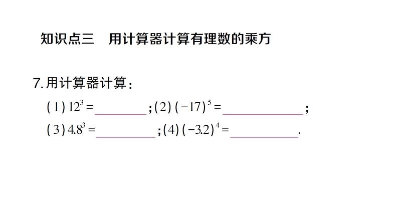 初中数学新人教版七年级上册2.3.1第1课时 有理数的乘方作业课件（2024秋）第6页