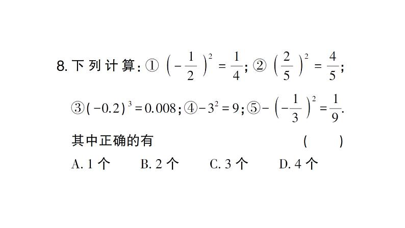 初中数学新人教版七年级上册2.3.1第1课时 有理数的乘方作业课件（2024秋）第7页