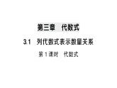 初中数学新人教版七年级上册3.1第1课时 代数式作业课件（2024秋）