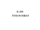 初中数学新人教版七年级上册3.1第2课时 代数式表示数量关系作业课件（2024秋）