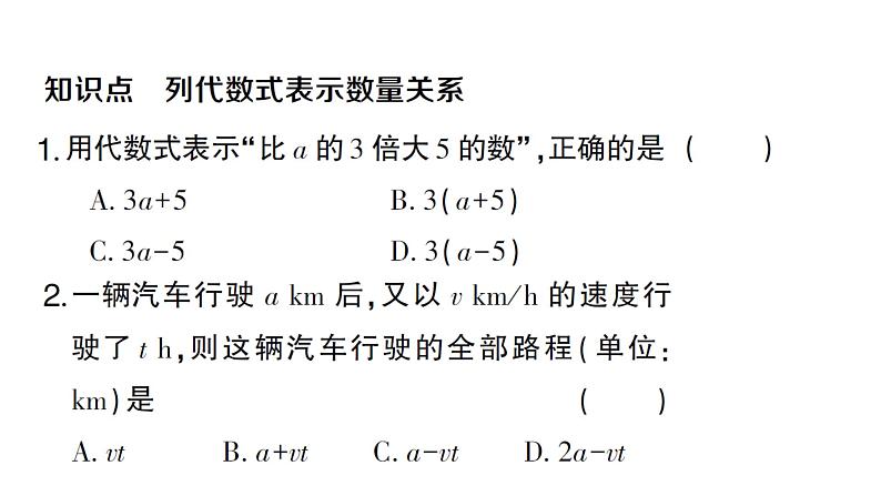 初中数学新人教版七年级上册3.1第2课时 代数式表示数量关系作业课件（2024秋）第2页