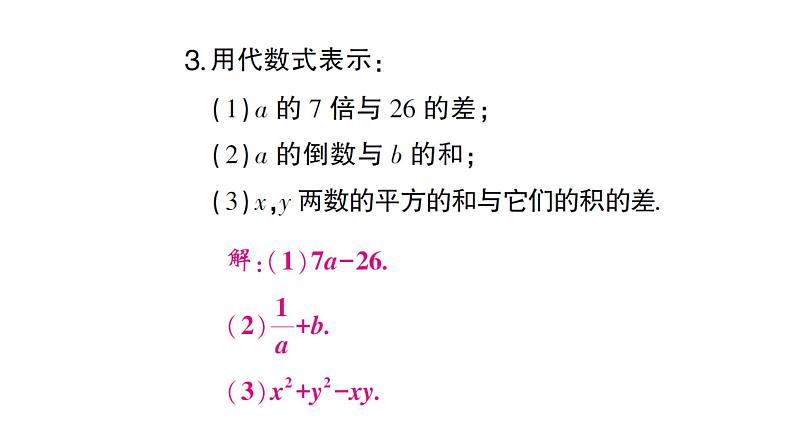 初中数学新人教版七年级上册3.1第2课时 代数式表示数量关系作业课件（2024秋）第3页