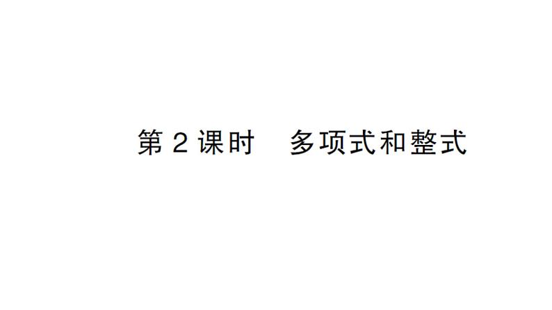 初中数学新人教版七年级上册4.1第2课时 多项式和整式作业课件（2024秋）第1页