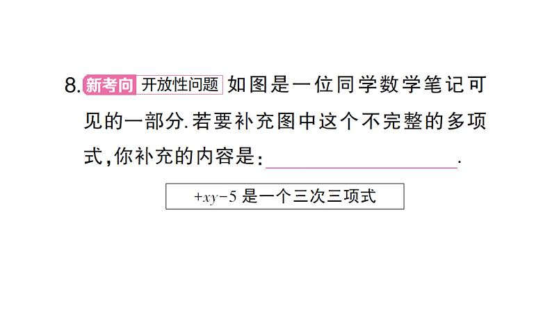 初中数学新人教版七年级上册4.1第2课时 多项式和整式作业课件（2024秋）第5页