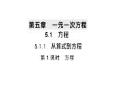 初中数学新人教版七年级上册5.1.1第1课时 方程作业课件（2024秋）