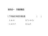 初中数学新人教版七年级上册5.1.1第1课时 方程作业课件（2024秋）