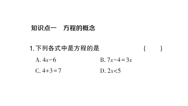 初中数学新人教版七年级上册5.1.1第1课时 方程作业课件（2024秋）第2页