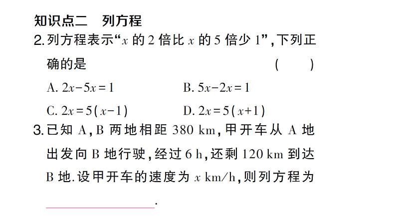 初中数学新人教版七年级上册5.1.1第1课时 方程作业课件（2024秋）第3页