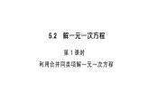 初中数学新人教版七年级上册5.2第1课时 利用合并同类项解一元一次方程作业课件（2024秋）