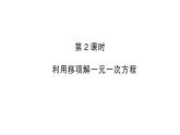 初中数学新人教版七年级上册5.2第2课时 利用移向解一元一次方程作业课件（2024秋）