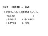 初中数学新人教版七年级上册5.2第2课时 利用移向解一元一次方程作业课件（2024秋）