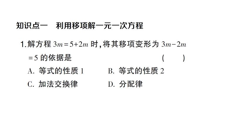 初中数学新人教版七年级上册5.2第2课时 利用移向解一元一次方程作业课件（2024秋）02