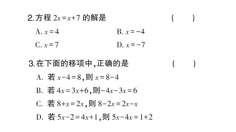 初中数学新人教版七年级上册5.2第2课时 利用移向解一元一次方程作业课件（2024秋）03