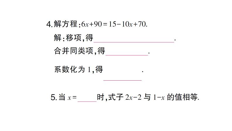 初中数学新人教版七年级上册5.2第2课时 利用移向解一元一次方程作业课件（2024秋）04