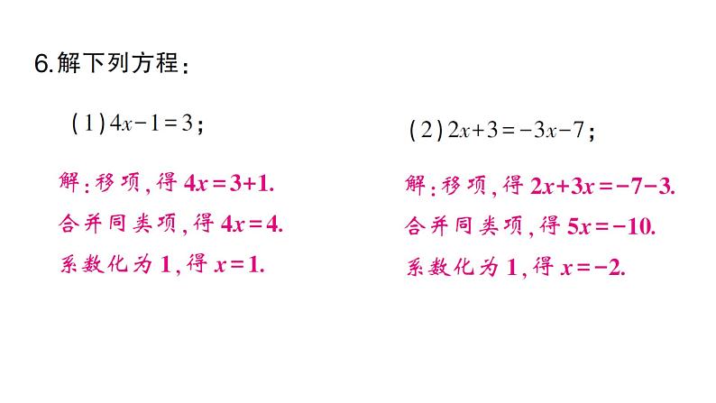 初中数学新人教版七年级上册5.2第2课时 利用移向解一元一次方程作业课件（2024秋）05