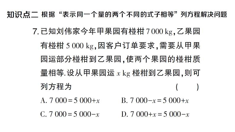 初中数学新人教版七年级上册5.2第2课时 利用移向解一元一次方程作业课件（2024秋）07