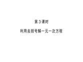 初中数学新人教版七年级上册5.2第3课时 利用去括号解一元一次方程作业课件（2024秋）