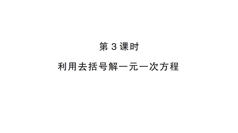 初中数学新人教版七年级上册5.2第3课时 利用去括号解一元一次方程作业课件（2024秋）第1页
