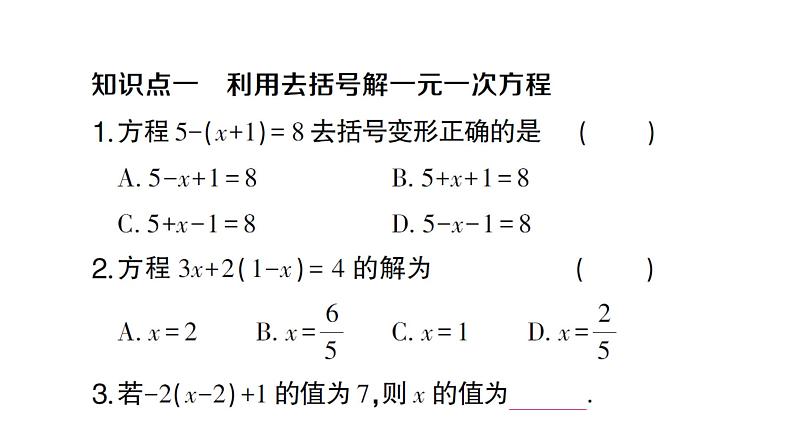 初中数学新人教版七年级上册5.2第3课时 利用去括号解一元一次方程作业课件（2024秋）第2页
