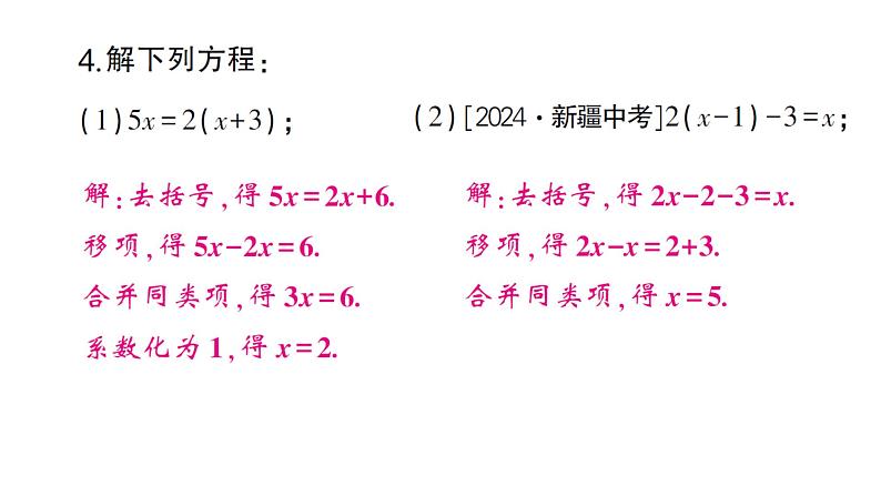 初中数学新人教版七年级上册5.2第3课时 利用去括号解一元一次方程作业课件（2024秋）第3页