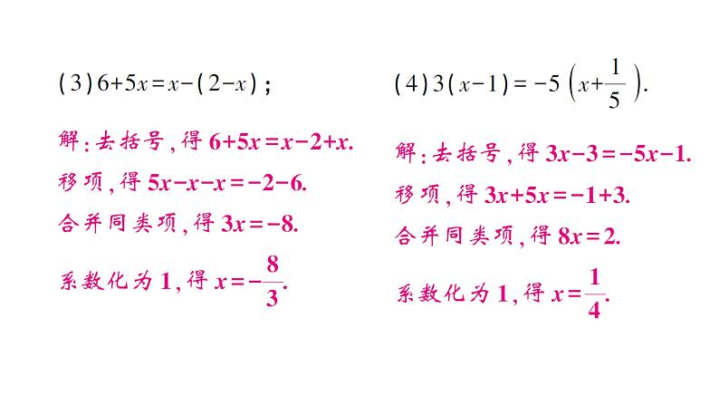 初中数学新人教版七年级上册5.2第3课时 利用去括号解一元一次方程作业课件（2024秋）第4页