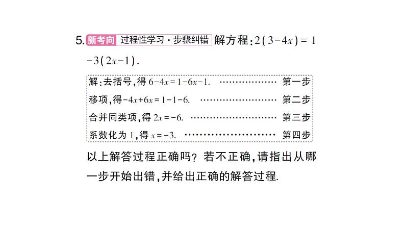初中数学新人教版七年级上册5.2第3课时 利用去括号解一元一次方程作业课件（2024秋）第5页