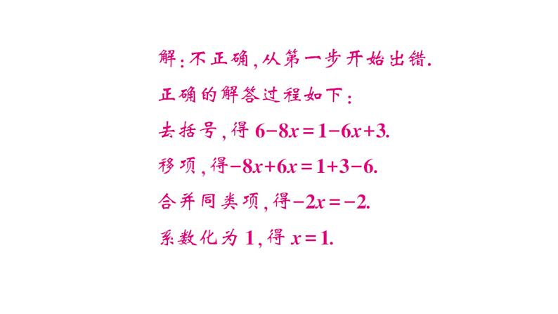 初中数学新人教版七年级上册5.2第3课时 利用去括号解一元一次方程作业课件（2024秋）第6页