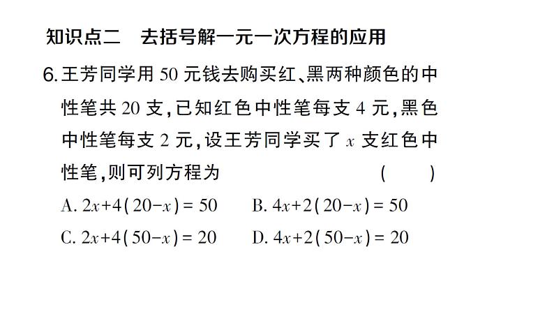 初中数学新人教版七年级上册5.2第3课时 利用去括号解一元一次方程作业课件（2024秋）第7页