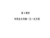 初中数学新人教版七年级上册5.2第4课时 利用去分母解一元一次方程作业课件（2024秋）