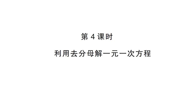 初中数学新人教版七年级上册5.2第4课时 利用去分母解一元一次方程作业课件（2024秋）01