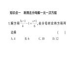 初中数学新人教版七年级上册5.2第4课时 利用去分母解一元一次方程作业课件（2024秋）