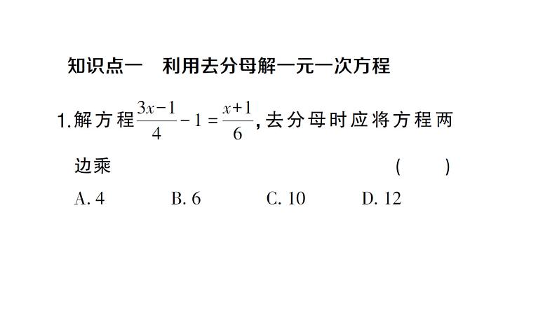 初中数学新人教版七年级上册5.2第4课时 利用去分母解一元一次方程作业课件（2024秋）02