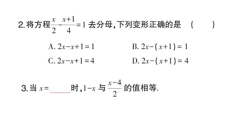 初中数学新人教版七年级上册5.2第4课时 利用去分母解一元一次方程作业课件（2024秋）03