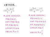 初中数学新人教版七年级上册5.2第4课时 利用去分母解一元一次方程作业课件（2024秋）