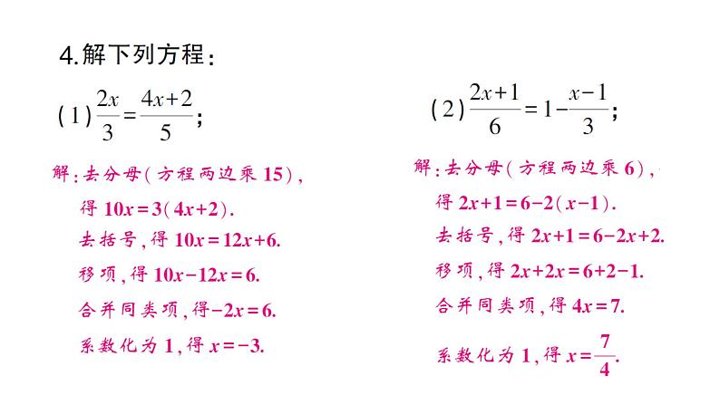 初中数学新人教版七年级上册5.2第4课时 利用去分母解一元一次方程作业课件（2024秋）04