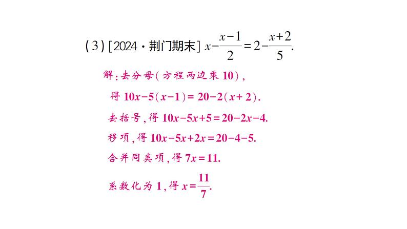 初中数学新人教版七年级上册5.2第4课时 利用去分母解一元一次方程作业课件（2024秋）05