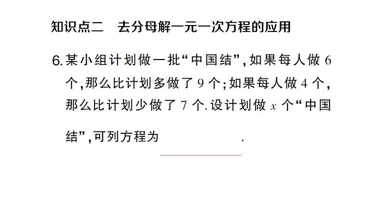 初中数学新人教版七年级上册5.2第4课时 利用去分母解一元一次方程作业课件（2024秋）08