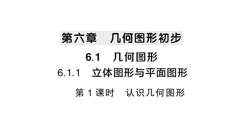 初中数学新人教版七年级上册6.1.1第1课时 认识几何图形作业课件（2024秋）第1页