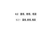 初中数学新人教版七年级上册6.2.1 直线、射线、线段作业课件（2024秋）