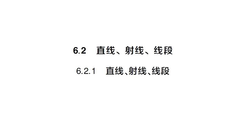 初中数学新人教版七年级上册6.2.1 直线、射线、线段作业课件（2024秋）第1页