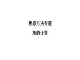 初中数学新人教版七年级上册6.3思想方法专题 角的计算作业课件（2024秋）