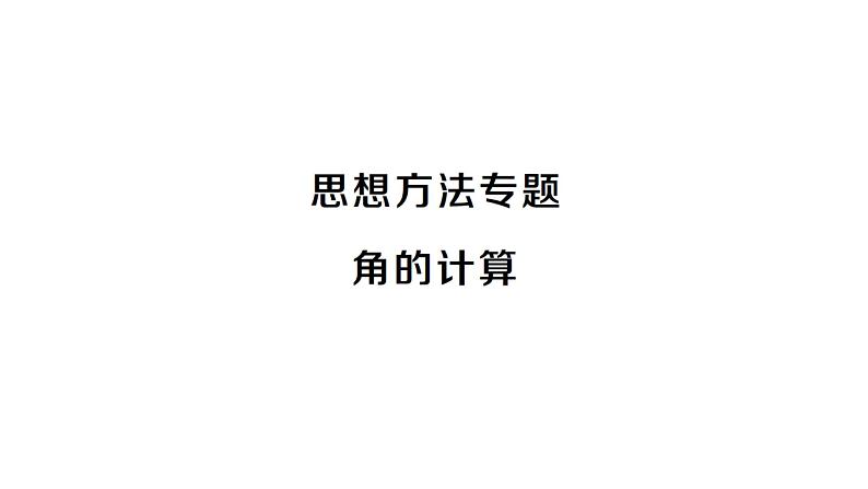 初中数学新人教版七年级上册6.3思想方法专题 角的计算作业课件（2024秋）第1页