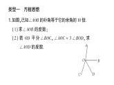 初中数学新人教版七年级上册6.3思想方法专题 角的计算作业课件（2024秋）