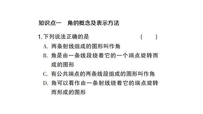 初中数学新人教版七年级上册6.3.1 角的概念作业课件（2024秋）02