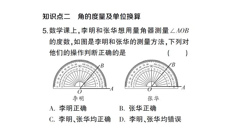 初中数学新人教版七年级上册6.3.1 角的概念作业课件（2024秋）06