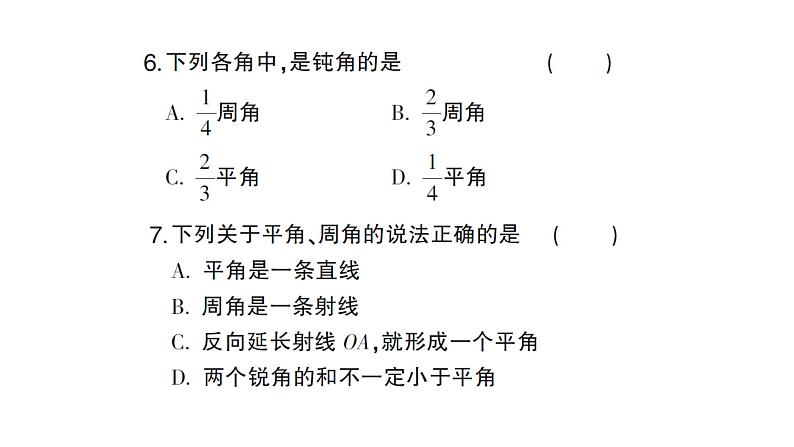 初中数学新人教版七年级上册6.3.1 角的概念作业课件（2024秋）07