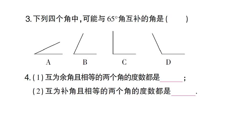 初中数学新人教版七年级上册6.3.3 余角和补角作业课件（2024秋）第3页