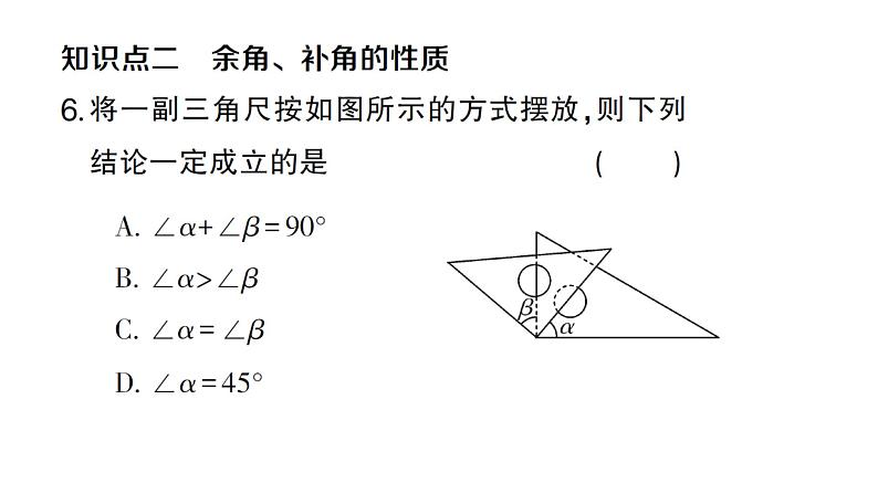 初中数学新人教版七年级上册6.3.3 余角和补角作业课件（2024秋）第5页